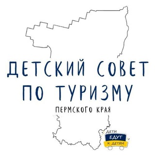 Детский Совет по туризму Пермского края