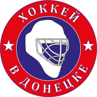 Хоккей в Донецке