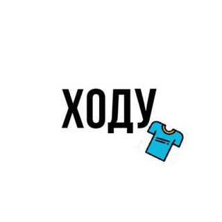 ХОДУ / футболки