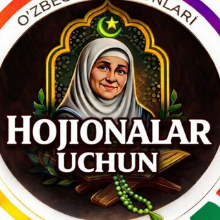 📿ХОЖИ ОНАЛАР УЧУН