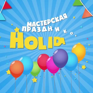 Аниматоры СПб “Holiday”
