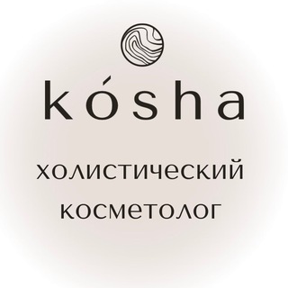 Аватар канала Холистический косметолог kosha @holistic_kosha
