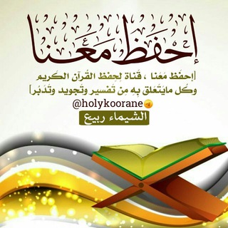 🌹احفظ معنا القرآن(خلونا معاه)🌹