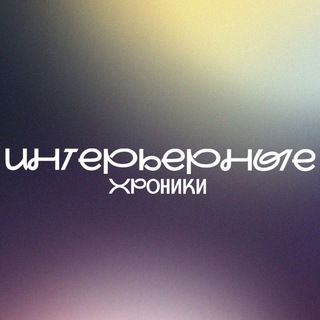 Интерьерные хроники