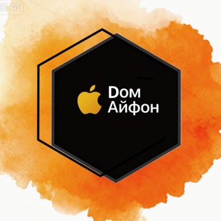 Аватар канала ДОМ АЙФОН - магазин современной техники Apple, купить iPhone в г.Йошкар-Ола @homeiphone