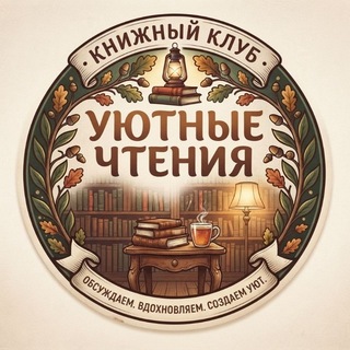 Уютные чтения|Книжный клуб📚