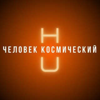 Человек космический