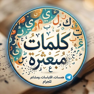كَلۛمۘاּت مۘبعּثرُة🖊