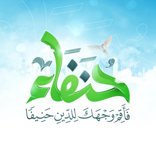 حُنَفاء