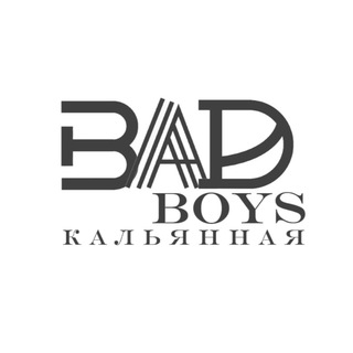 Кальянная Ⅰ BAD BOYS Ⅰ Тучково