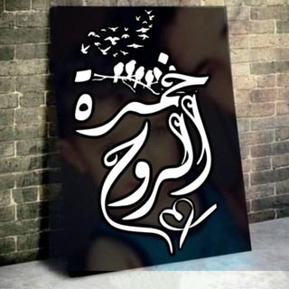 ✨خـمـرة الـروح..🤍