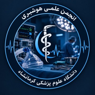 انجمن علمی هوشبری کرمانشاه