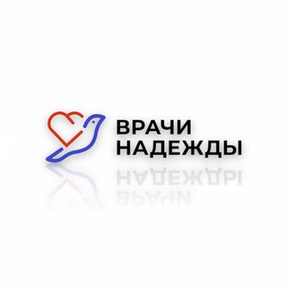 "Врачи Надежды"