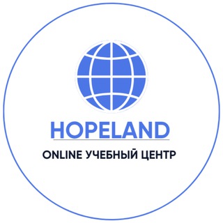 Онлайн Учебный Центр Hopeland - НОВОСТИ