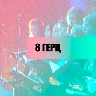 8 ГЕРЦ