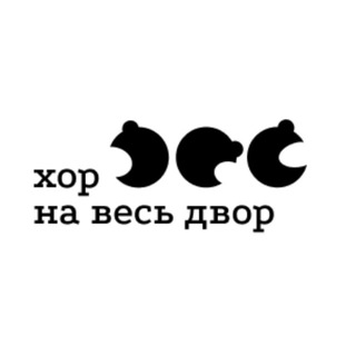 ХОР НА ВЕСЬ ДВОР