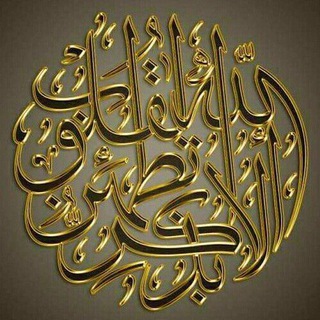 أَلا بِذِكرِ اللَّهِ تَطمَئِنُّ القُلوبُ