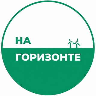 На Горизонте