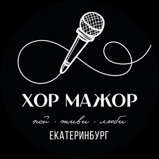 Хор Мажор | Екатеринбург