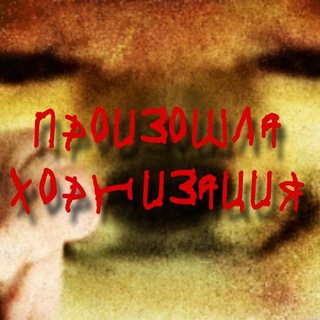Хорнизация