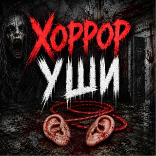 Хоррор уши