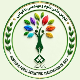 انجمن علمی مهندسی باغبانی دانشگاه شهرکرد