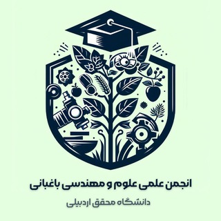 انجـمن علمــے علوم و مهندسـے باغبانـے✿دانشـگـاه محقق اردبیلـے