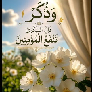 وذَڪِّرْ فَإِنَّ الذِّڪْرَىٰ تَنْفَعُ الْمُؤْمِنِين 🌻