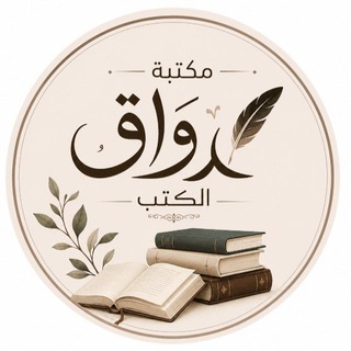 «مكتبة رِواق الكتب» 📚🤍