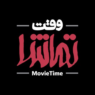 وقت تماشا