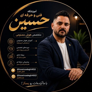 هوش مصنوعی | حسین صادقی