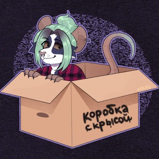 Коробка с крысой