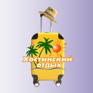 Хостинский Отдых