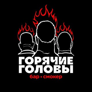 Горячие Головы