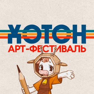 Хотон | Фестиваль