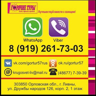 Горячие туры г. Ливны 🌴🌞
