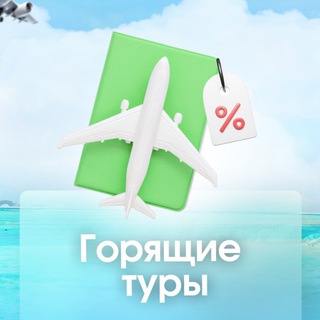 Горящие туры _ VipTourExpert