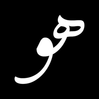 هـو ؛