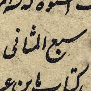 سَبع المَثانی