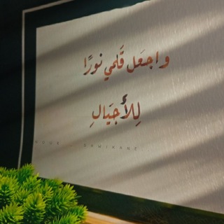 نورٌ على نور 🤍🌿