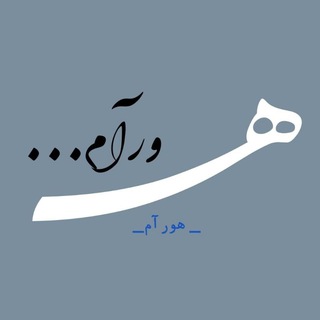 - هورآم•