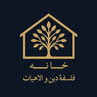 خانهٔ فلسفهٔ دین و الاهیات