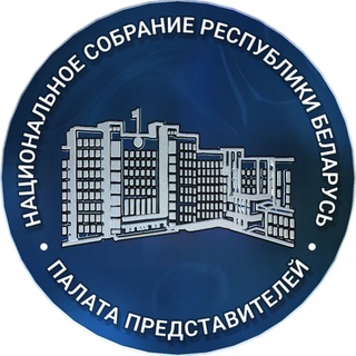 Палата представителей Национального собрания Республики Беларусь🇧🇾