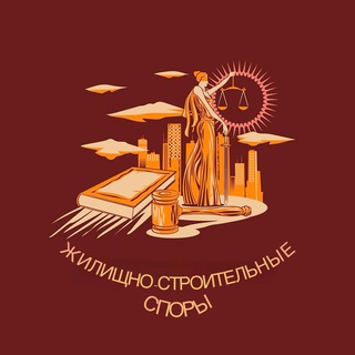 Аватар канала Жилищно-Строительные Споры @housingandconstructiondispute