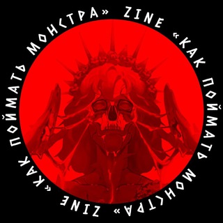 ZINE «ᴋᴀᴋ ᴨойʍᴀᴛь ʍонᴄᴛᴩᴀ»