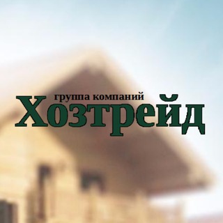 ХОЗТРЕЙД - ОПТОВО-РОЗНИЧНАЯ ГРУППА КОМПАНИЙ