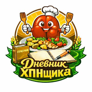 Дневник ХПНщика.📝