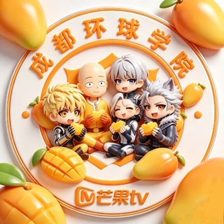 成都环球学院 - 芒果TV