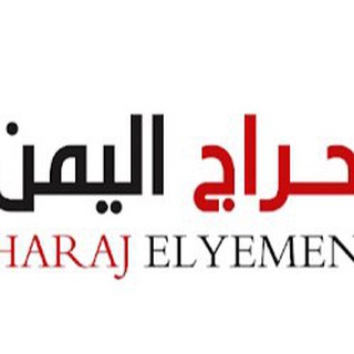 🇾🇪حراج اليمن 🇾🇪