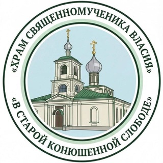 Храм Священномученика Власия в Старой Конюшенной слободе